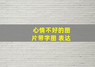 心情不好的图片带字图 表达